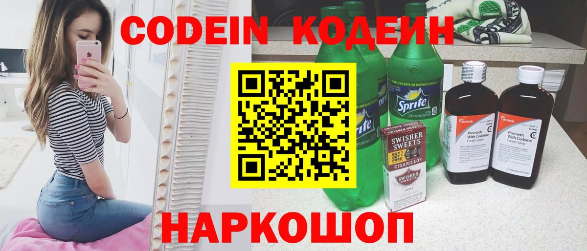 Кодеин Purple Drank Россошь