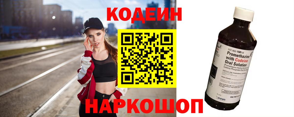 сколько стоит  Вход с VPN  Россошь  Codein напиток Lean (лин) 